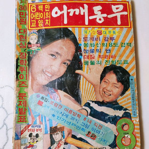 어깨동무 74년 8월호 월간 잡지판매