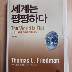 세계는 평평하다 토머스 프리드먼