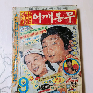 어깨동무 74년 9월호 월간 잡지판매