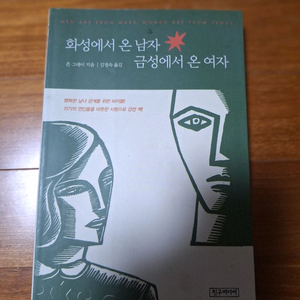 # 화성에서 온 남자, 금성에서 온 여자