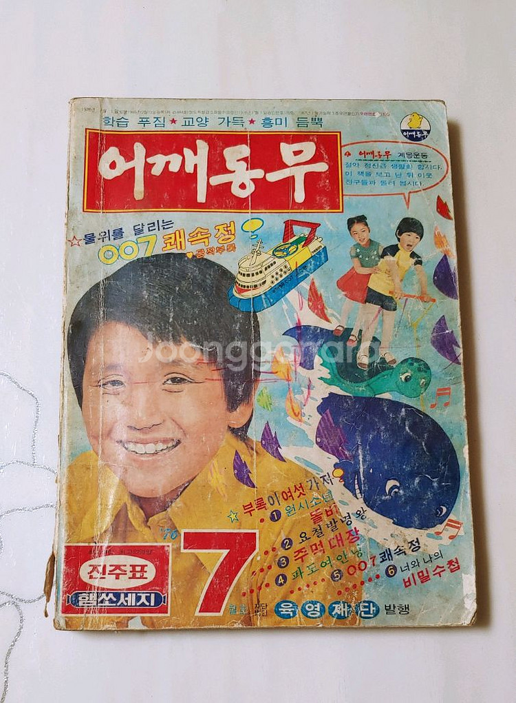 어깨동무 76년 7월호 월간 잡지판매--0