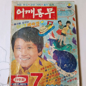 어깨동무 76년 7월호 월간 잡지판매