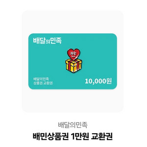 배민 상품권 1만원