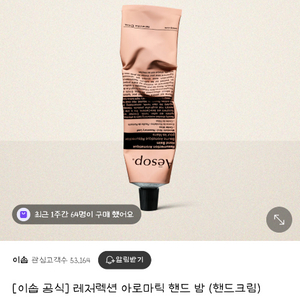 이솝 레져렉션 아로마틱 핸드 밤 75ml