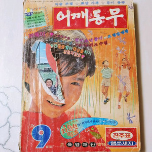 어깨동무 76년 9월호 월간 잡지판매