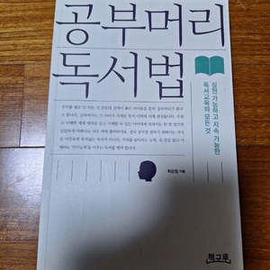 # 공부머리 독서법(독서교육의 모든 것)