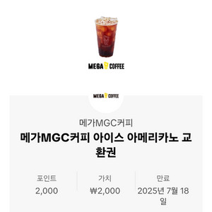 메가커피 아이스 아메리카노 교환권