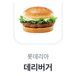 롯데리아 데리버거