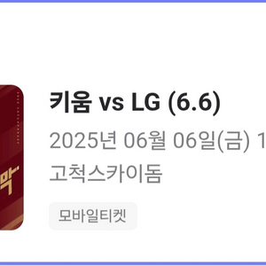 6월6일 키움 vs LG 3루 외야 2연석 정가양도