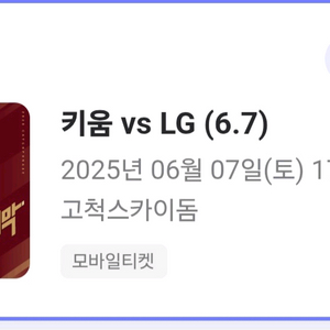 6월7일 키움 vs LG 3루 외야 2연석 정가양도