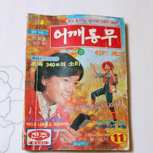 어깨동무 77년 11월호 월간 잡지판매