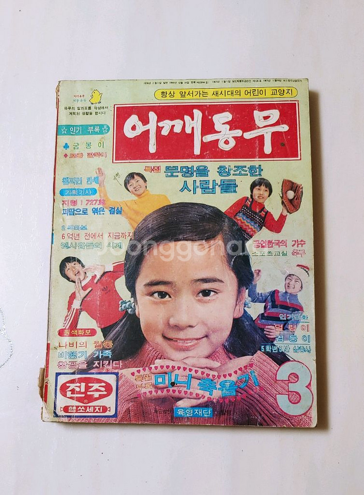 어깨동무 78년 3월호 월간 잡지판매--0