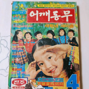 어깨동무 78년 4월호 월간 잡지판매