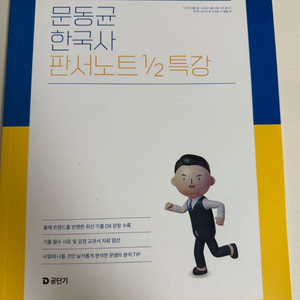2025 문동균 한국사 판서노트 1/2 특강