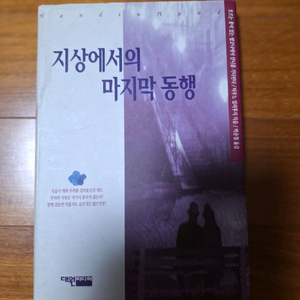 # 지상에서의 마지막 동행( 타우노 일리루시)