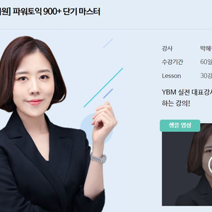 박혜원 파워토익 900+ 단기 마스터 이미지