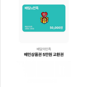 배민 5만원권