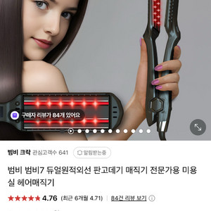 범비7 듀얼원적외선 판고데기 매직기 전문가용 미용실 헤