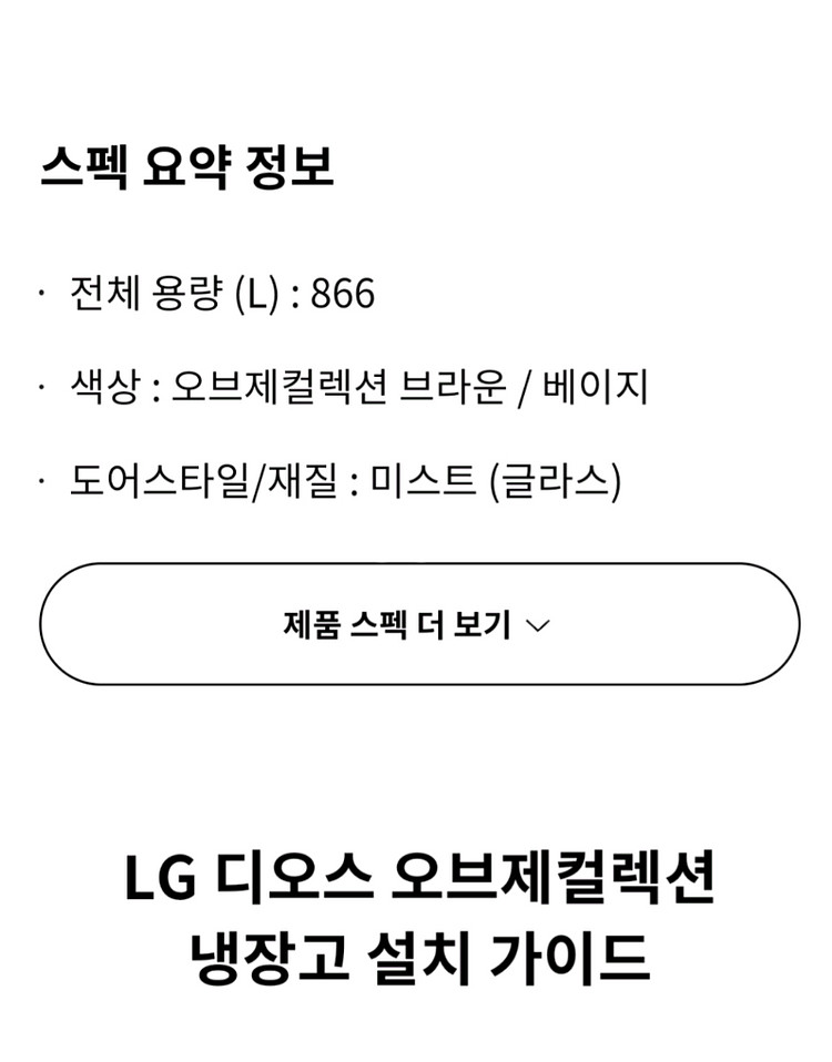 LG 디오스 오브제 컬렉션 베이직 냉장고--3