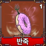 킹피스떡떡열매