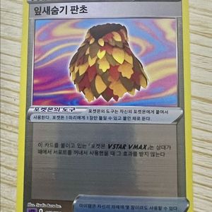 [포켓몬 카드] 잎새숨기 판초