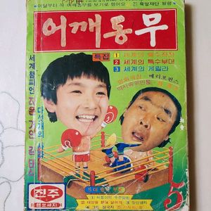 어깨동무 80년 5월호 월간 잡지판매