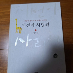 # (희망과 용기의 꽃 이지선 이야기) 지선아 사랑해