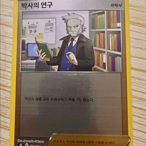 [포켓몬 카드] 박사의 연구