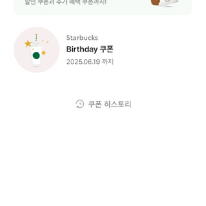 스타벅스 생일쿠폰