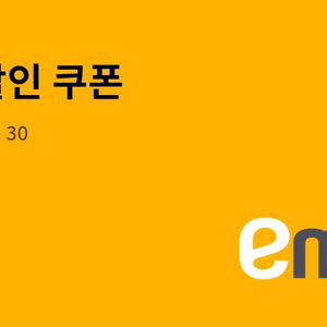 이마트 3천원 할인 쿠폰 판매(3만원 이상 구매 시)
