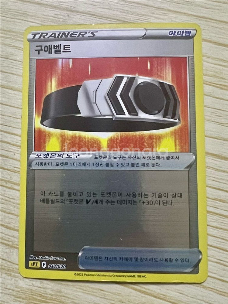 [포켓몬 카드] 구애벨트--0