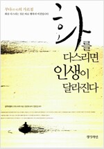 화를 다스리면 인생이 달라진다 보급판 문고본 작은책--0