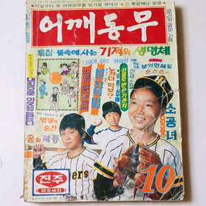 어깨동무 80년 10월호 월간 잡지판매