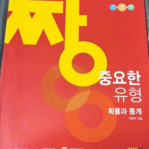 짱중요한유형 수1 수2 확률과 통계