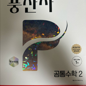 풍산자 고1 공통수학2