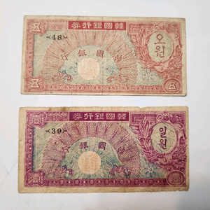 옛날돈, 1953년 미제 오환, 일환 지폐 2점 일괄