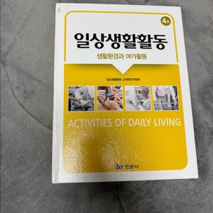 일상생활활동 4판 현문사