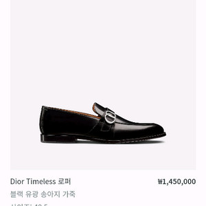 Dior Timeless 로퍼 블랙 보증서 박스포함 디