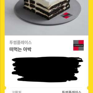 투썸플레이스 떠먹는 아박 기프티콘