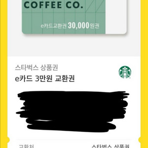 스타벅스 3만원 교환권 기프티콘