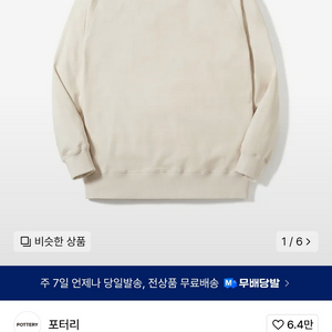 [4][새상품] 포터리 크루넥 스웻 셔츠 에크루
