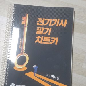전기기사 필기 치트키 분철 교재 팝니다