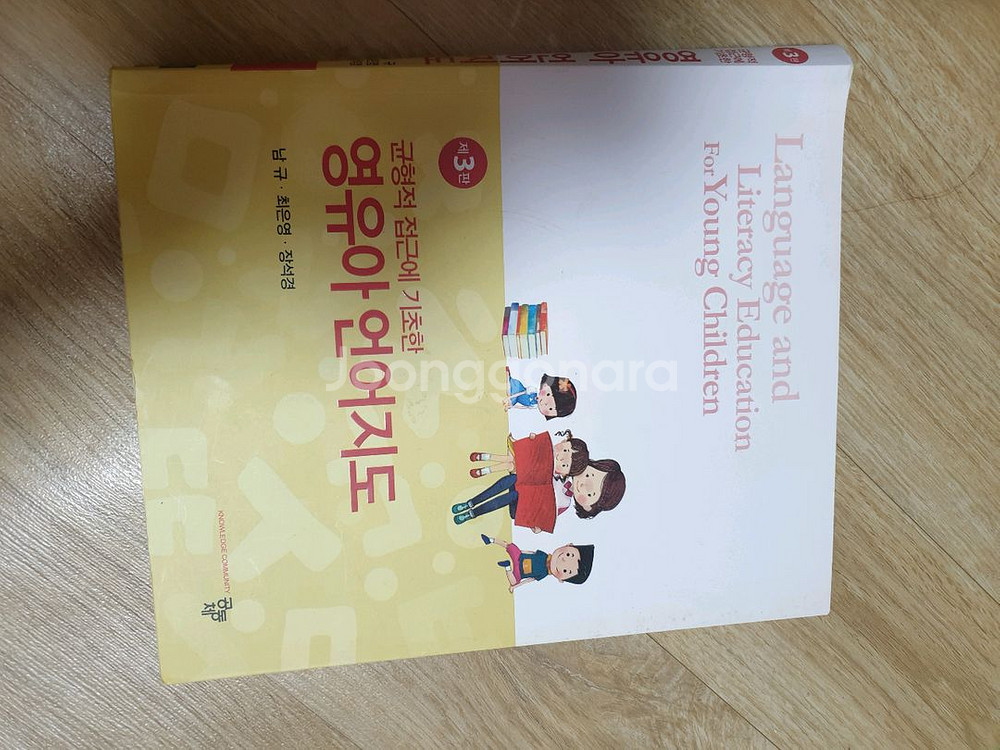 3판 균형적접근에 기초한 영유아언어지도(유아임용도움)--0