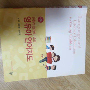 3판 균형적접근에 기초한 영유아언어지도(유아임용도움)