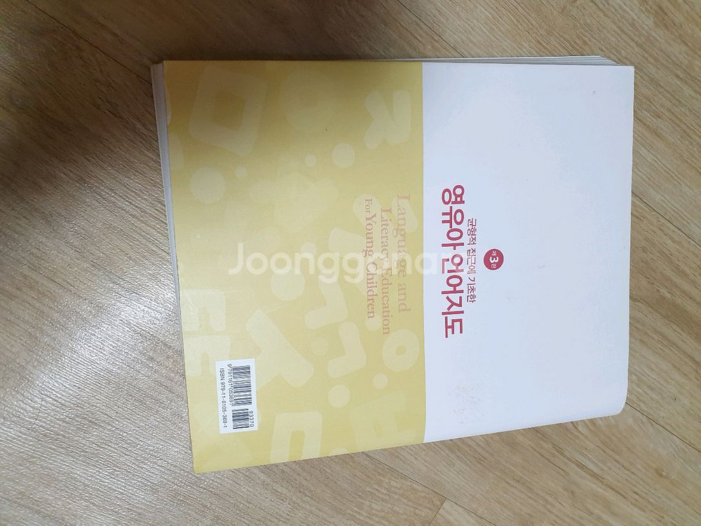 3판 균형적접근에 기초한 영유아언어지도(유아임용도움)--2