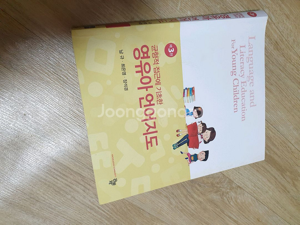 3판 균형적접근에 기초한 영유아언어지도(유아임용도움)--1
