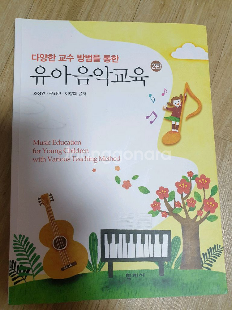 제2판 다양한교수방법을통한유아음악교육 출판사학지사--0