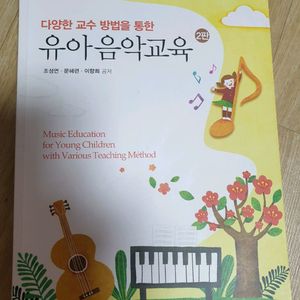 제2판 다양한교수방법을통한유아음악교육 출판사학지사