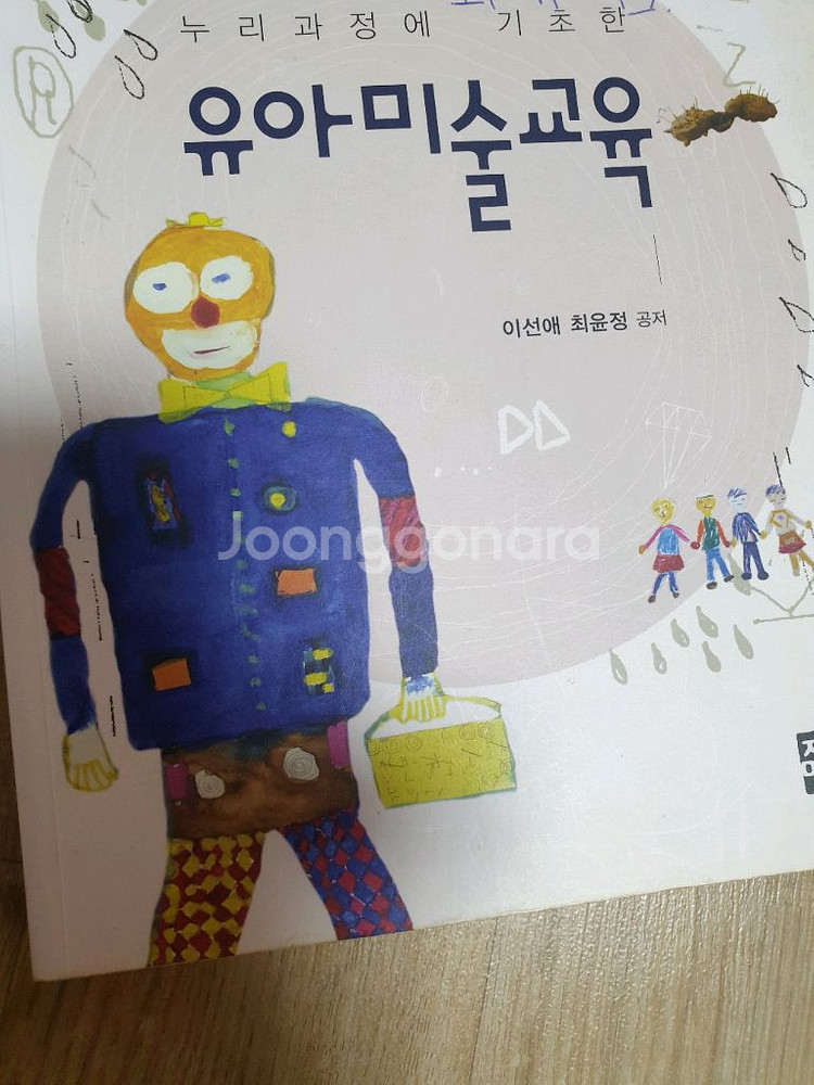 누리과정에 기초한 유아미술교육 출판사 정민사,택배포함--0