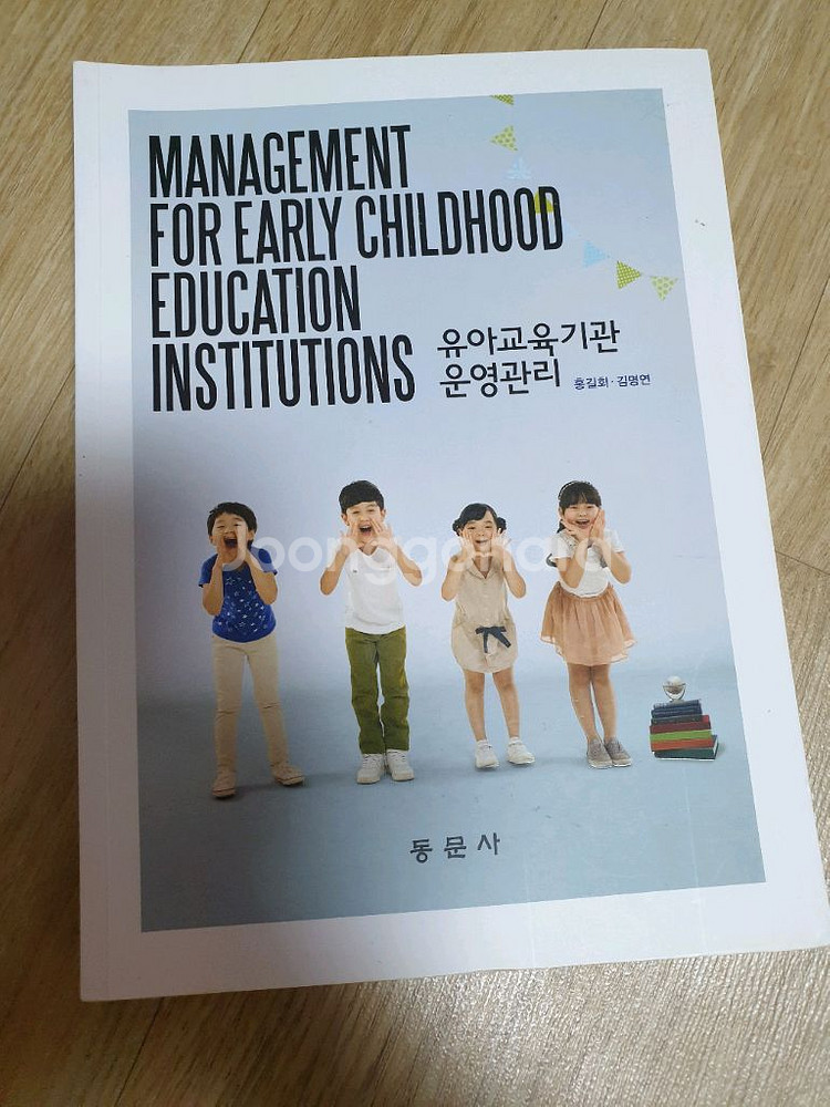 유아교육기관운영관리 출판사 동문사--0